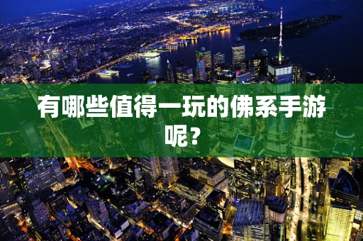 有哪些值得一玩的佛系手游呢？