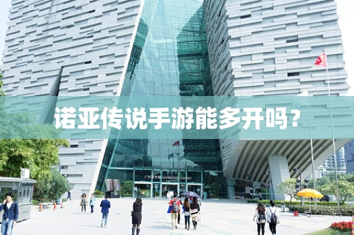 诺亚传说手游能多开吗？