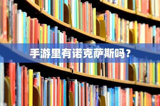 手游里有诺克萨斯吗？