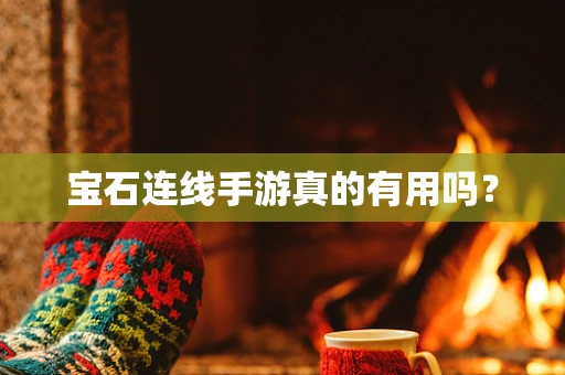 宝石连线手游真的有用吗？