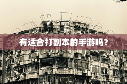 有适合打副本的手游吗？
