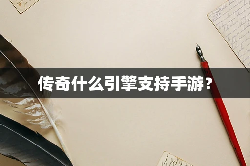 传奇什么引擎支持手游？