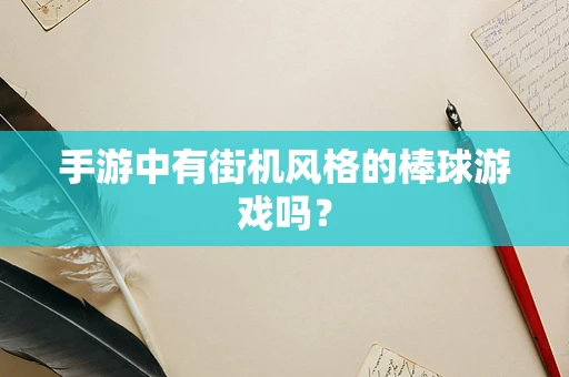 手游中有街机风格的棒球游戏吗？