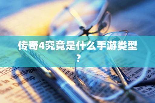 传奇4究竟是什么手游类型？