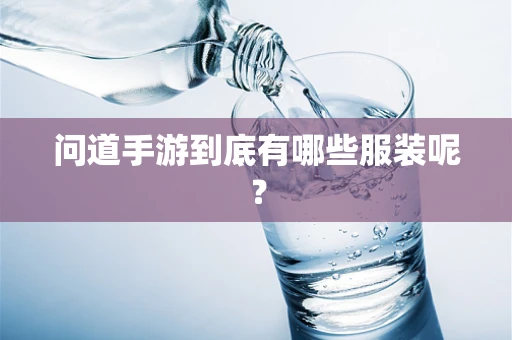 问道手游到底有哪些服装呢？