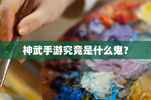 神武手游究竟是什么鬼？