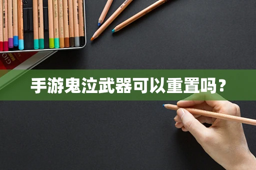 手游鬼泣武器可以重置吗？