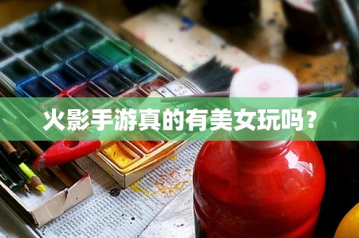 火影手游真的有美女玩吗？