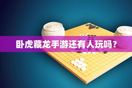 卧虎藏龙手游还有人玩吗？