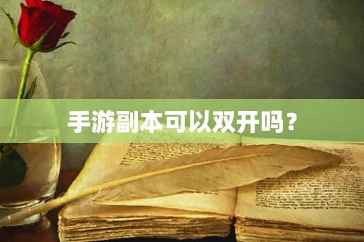 手游副本可以双开吗？
