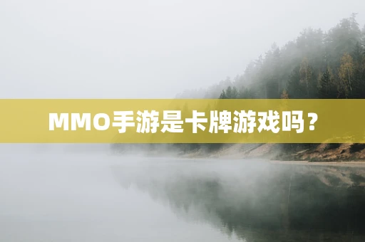 MMO手游是卡牌游戏吗？