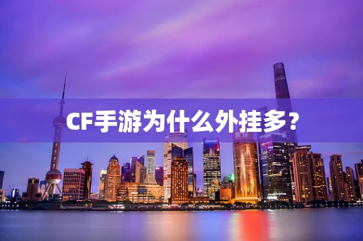 CF手游为什么外挂多？