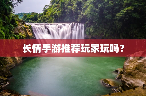 长情手游推荐玩家玩吗？