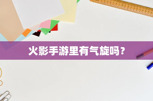 火影手游里有气旋吗？