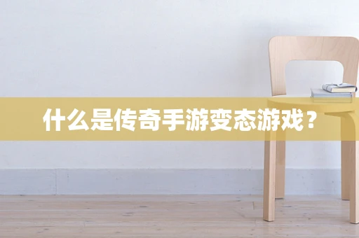 什么是传奇手游变态游戏？