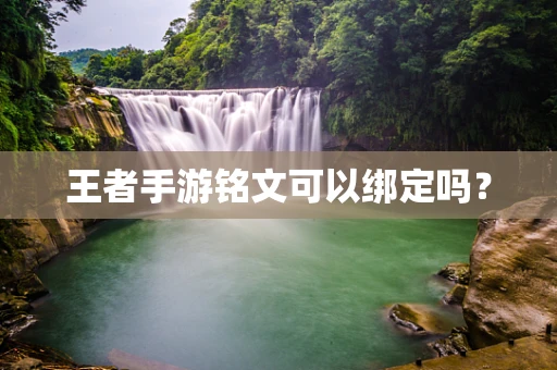 王者手游铭文可以绑定吗？