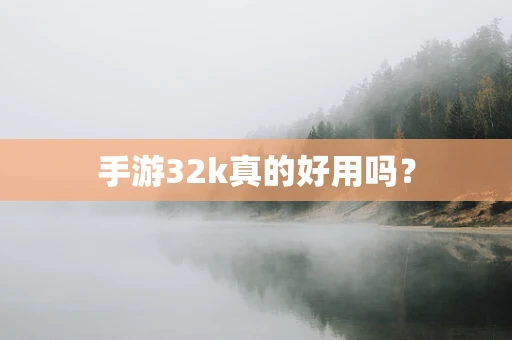 手游32k真的好用吗？