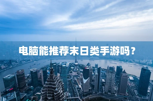 电脑能推荐末日类手游吗？