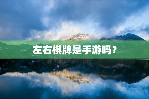 左右棋牌是手游吗？