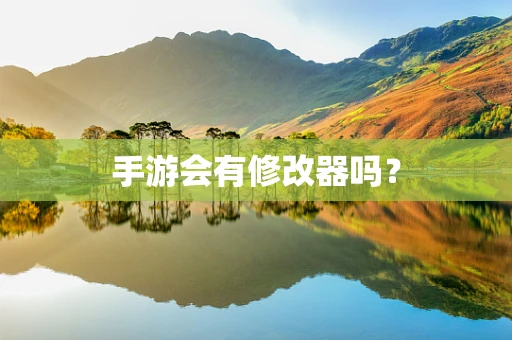手游会有修改器吗？