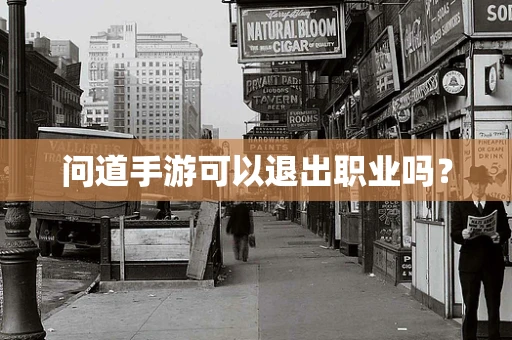 问道手游可以退出职业吗？