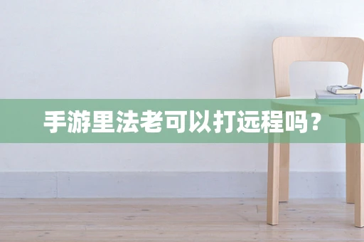 手游里法老可以打远程吗？