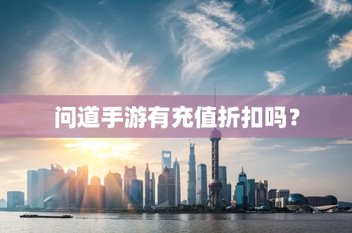 问道手游有充值折扣吗？