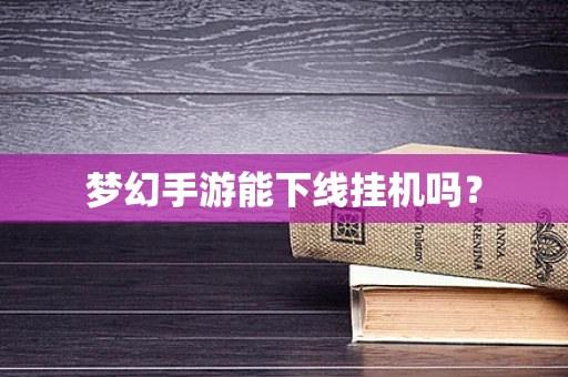 梦幻手游能下线挂机吗？