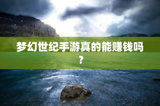 梦幻世纪手游真的能赚钱吗？