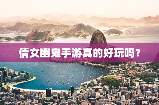 倩女幽鬼手游真的好玩吗？