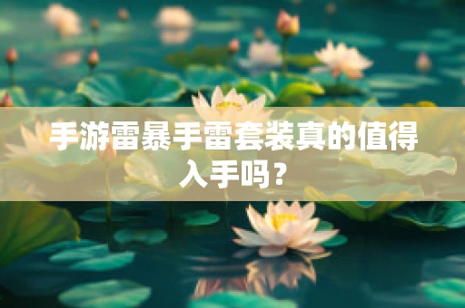 手游雷暴手雷套装真的值得入手吗？