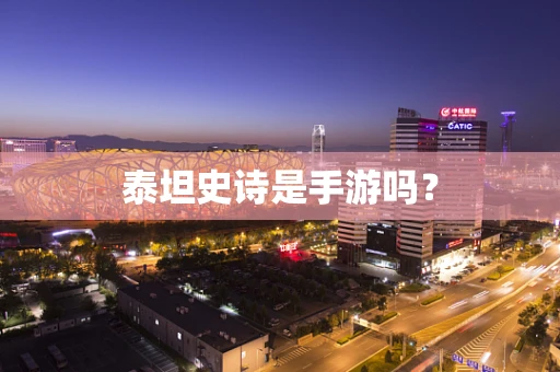 泰坦史诗是手游吗？