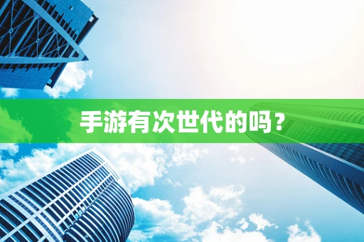 手游有次世代的吗？