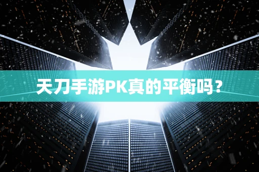 天刀手游PK真的平衡吗？