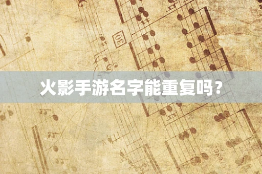 火影手游名字能重复吗？