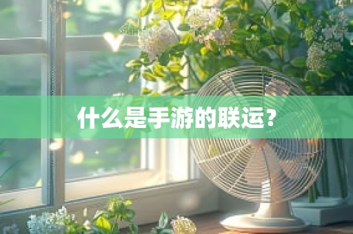 什么是手游的联运？