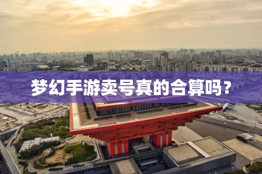 梦幻手游卖号真的合算吗？