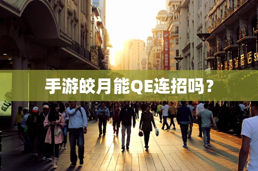 手游皎月能QE连招吗？