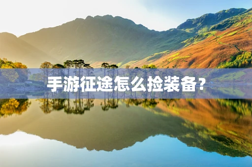 手游征途怎么捡装备？
