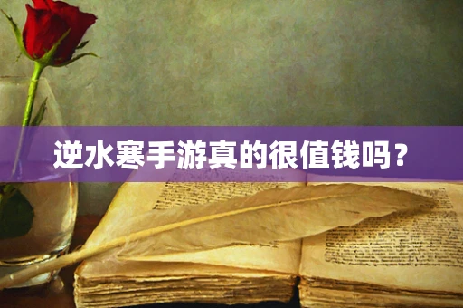 逆水寒手游真的很值钱吗？