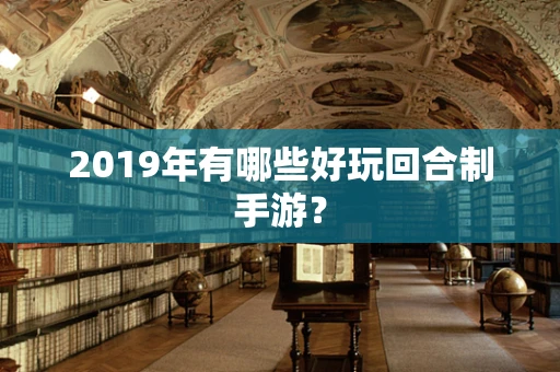 2019年有哪些好玩回合制手游？