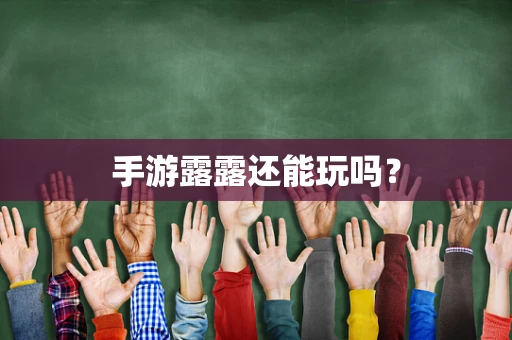 手游露露还能玩吗？