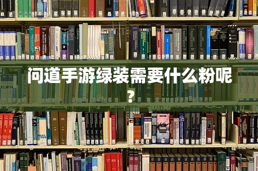 问道手游绿装需要什么粉呢？