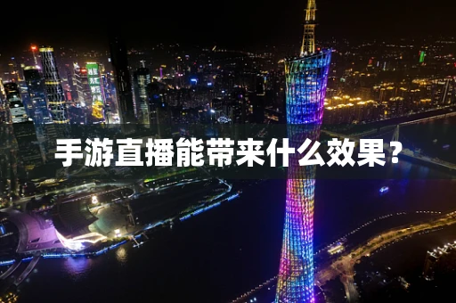 手游直播能带来什么效果？