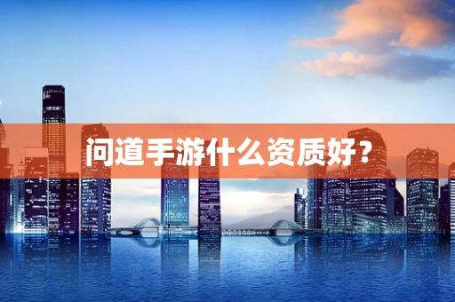 问道手游什么资质好？