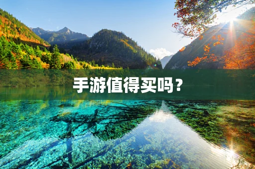 手游值得买吗？