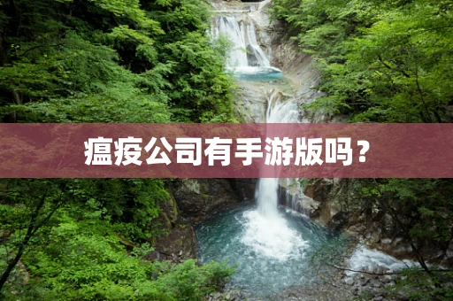 瘟疫公司有手游版吗？