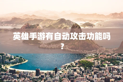 英雄手游有自动攻击功能吗？