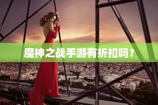 魔神之战手游有折扣吗？