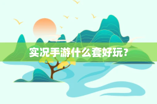 实况手游什么套好玩？